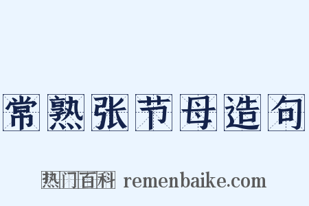 常熟张节母造句是什么意思的图片